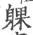 躶(印刷字体 ·宋 ·广韵 )