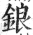 鋃(印刷字体 ·明 ·洪武正韵 )