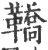 鞽(印刷字体 ·宋 ·广韵 )