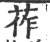 莋(印刷字体 ·宋 ·广韵 )