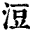 浢(印刷字体 ·清 ·康熙字典 )