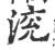 渷(印刷字体 ·宋 ·广韵 )