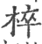 椊(印刷字体 ·宋 ·广韵 )