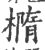 橢(印刷字体 ·宋 ·广韵 )