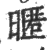 暱(印刷字体 ·宋 ·广韵 )