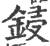 鋟(印刷字体 ·宋 ·广韵 )