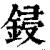 鋟(印刷字体 ·清 ·康熙字典 )