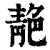 靘(印刷字体 ·清 ·康熙字典 )