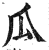 瓜(印刷字体 ·明 ·洪武正韵 )