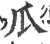 瓜(印刷字体 ·宋 ·广韵 )