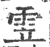 雴(印刷字体 ·宋 ·广韵 )