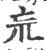 巟(印刷字体 ·宋 ·广韵 )