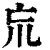 巟(印刷字体 ·清 ·康熙字典 )