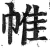 帷(印刷字体 ·明 ·洪武正韵 )