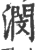 潣(印刷字体 ·宋 ·广韵 )