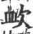 欰(印刷字体 ·宋 ·广韵 )