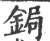 鋦(印刷字体 ·宋 ·广韵 )