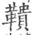 鞼(印刷字体 ·宋 ·广韵 )