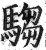 騶(印刷字体 ·明 ·洪武正韵 )