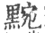 黦(印刷字体 ·宋 ·广韵 )