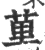 荲(印刷字体 ·宋 ·广韵 )