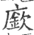 廞(印刷字体 ·宋 ·广韵 )