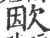 欭(印刷字体 ·宋 ·广韵 )