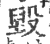 毀(印刷字体 ·宋 ·广韵 )