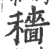 穡(印刷字体 ·宋 ·广韵 )