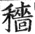 穡(印刷字体 ·明 ·洪武正韵 )