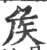 矦(印刷字体 ·宋 ·广韵 )