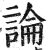 論(印刷字体 ·明 ·洪武正韵 )