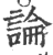 論(印刷字体 ·宋 ·广韵 )