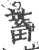 蓄(印刷字体 ·宋 ·广韵 )