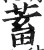 蓄(印刷字体 ·明 ·洪武正韵 )