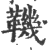 鞿(印刷字体 ·宋 ·广韵 )