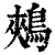 鵊(印刷字体 ·清 ·康熙字典 )