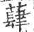 蕼(印刷字体 ·宋 ·广韵 )