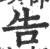 吿(印刷字体 ·宋 ·广韵 )