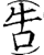 吿(印刷字体 ·宋 ·增韵 )