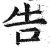 吿(印刷字体 ·明 ·洪武正韵 )