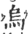 烏(印刷字体 ·宋 ·广韵 )