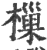 樔(印刷字体 ·宋 ·广韵 )