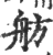 舫(印刷字体 ·宋 ·广韵 )