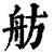 舫(印刷字体 ·清 ·康熙字典 )