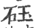 砡(印刷字体 ·宋 ·广韵 )