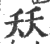 矨(印刷字体 ·宋 ·广韵 )