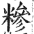 糝(印刷字体 ·明 ·洪武正韵 )