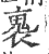 褢(印刷字体 ·宋 ·广韵 )