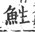 鮏(印刷字体 ·宋 ·广韵 )